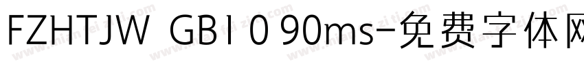 FZHTJW  GB1 0 90ms字体转换